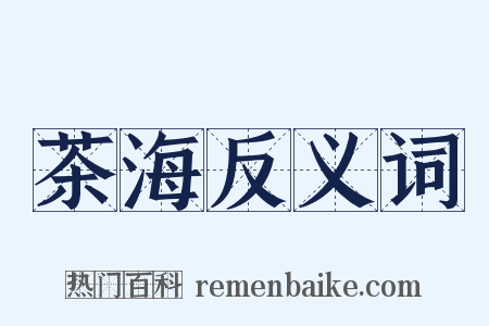 茶海反义词是什么意思的图片